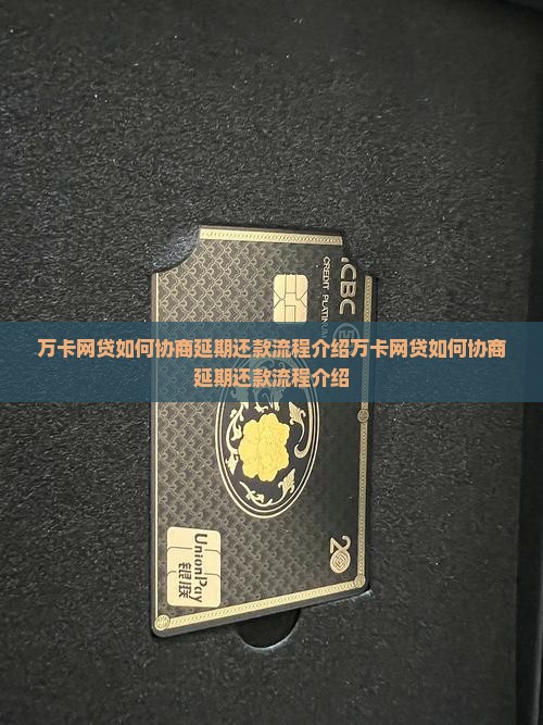 万卡网贷如何协商延期还款流程介绍