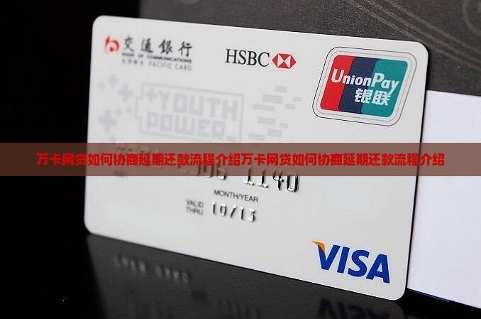 万卡网贷如何协商延期还款流程介绍