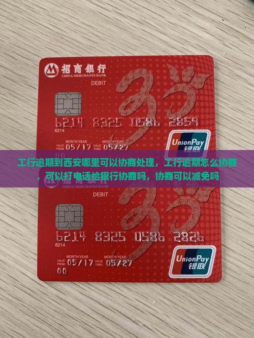 工行逾期到西安哪里可以协商处理