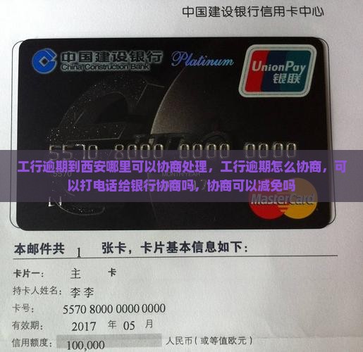 工行逾期到西安哪里可以协商处理