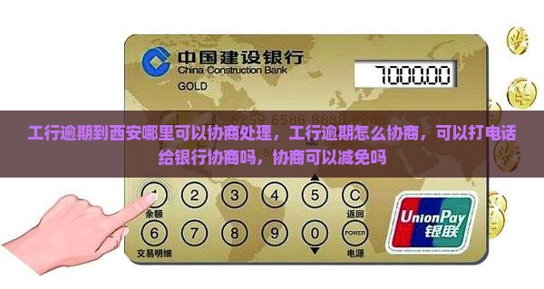 工行逾期到西安哪里可以协商处理