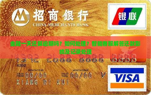 招联金融迟一天还算逾期吗该如何处理