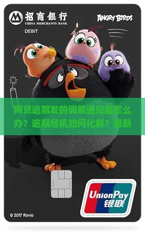 网贷逾期发的调解通知函如何处理