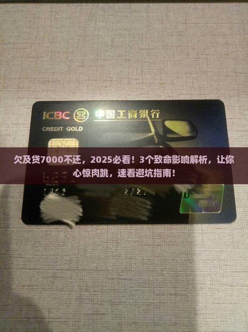 欠及贷7000不还会怎么样对生活的影响