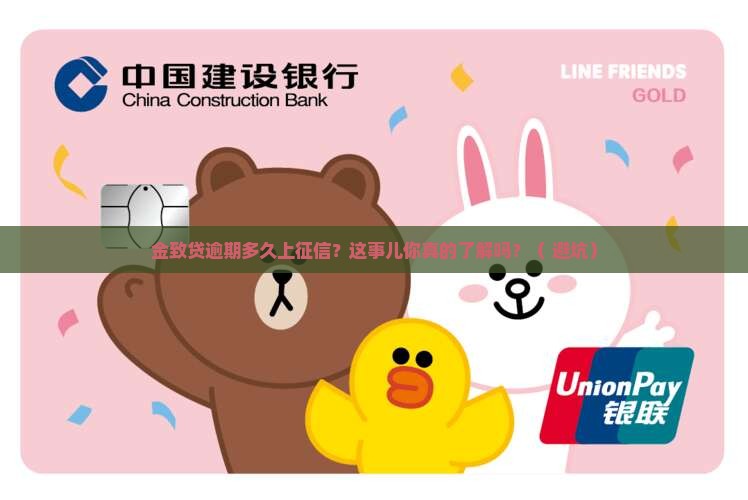 金致贷逾期多久会上征信记录