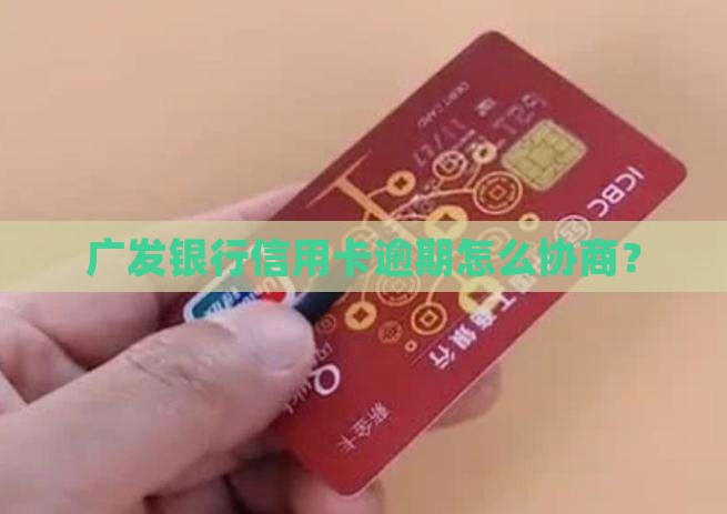 广发银行信用卡如何自己进行协商