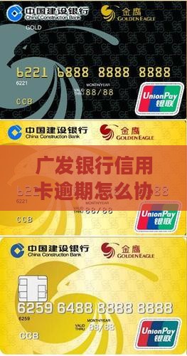 广发银行信用卡如何自己进行协商