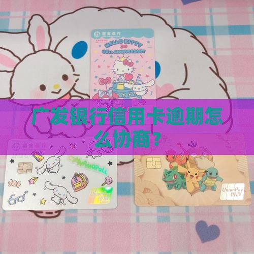 广发银行信用卡如何自己进行协商