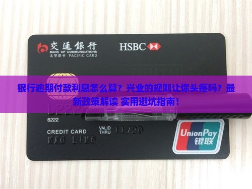 银行逾期付款利息怎么算兴业的规则