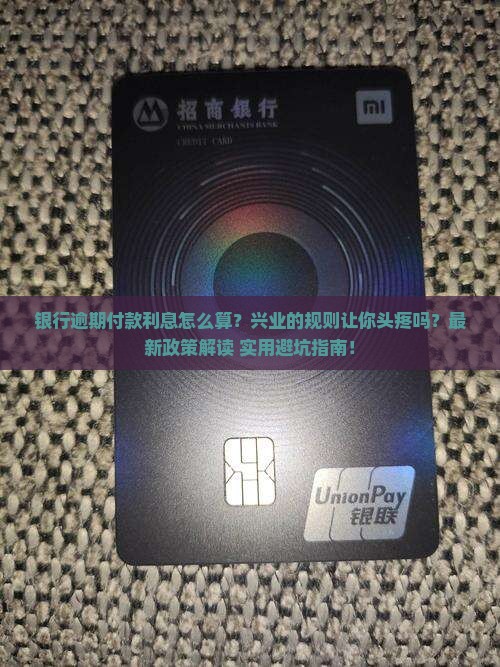 银行逾期付款利息怎么算兴业的规则