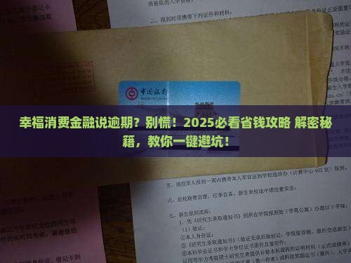 幸福消费金融说我严重逾期如何解决