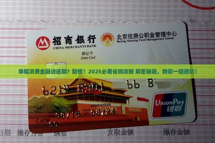 幸福消费金融说我严重逾期如何解决
