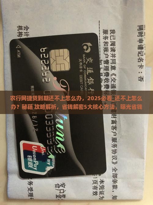 农行网捷贷到期还不上怎么办