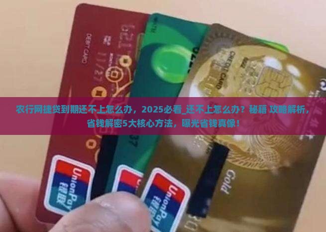 农行网捷贷到期还不上怎么办
