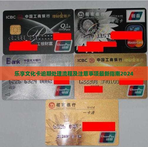 乐享文化卡逾期处理流程及注意事项