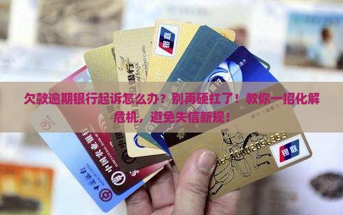 欠款逾期银行起诉应该如何处理