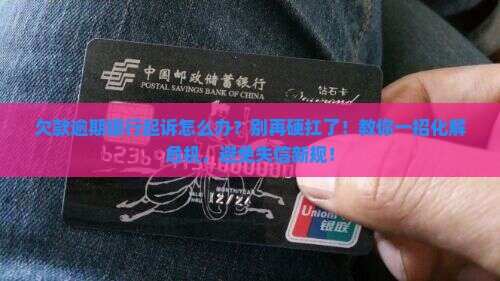 欠款逾期银行起诉应该如何处理