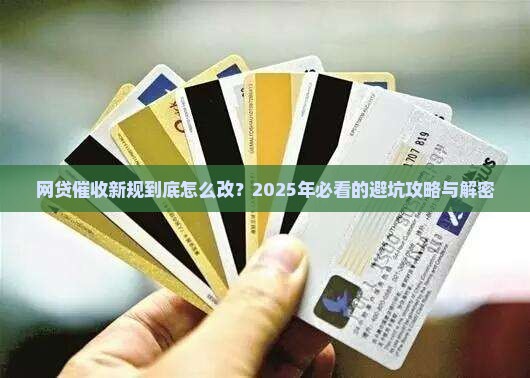 网贷催收新规定的具体内容是什么
