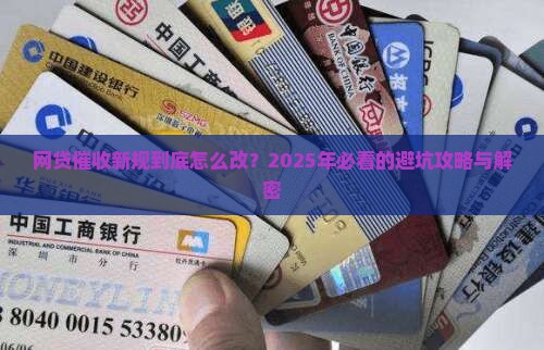 网贷催收新规定的具体内容是什么
