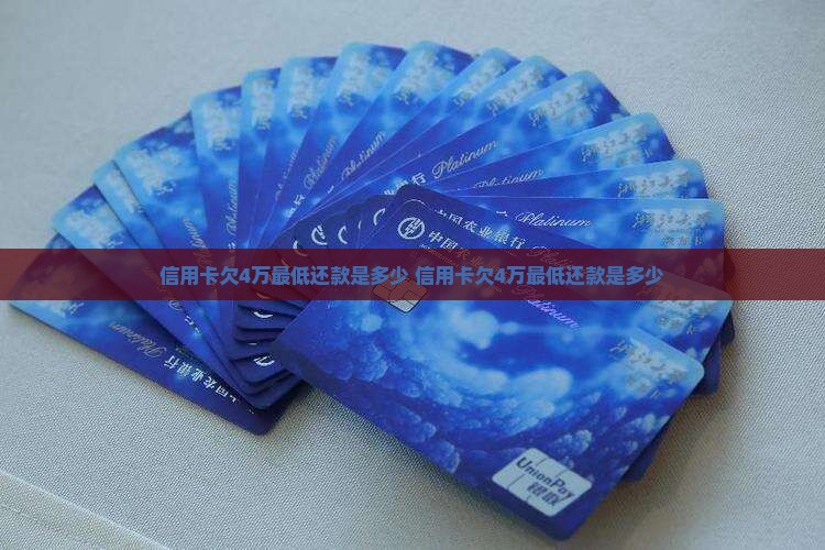 信用卡欠4万最低还款是多少