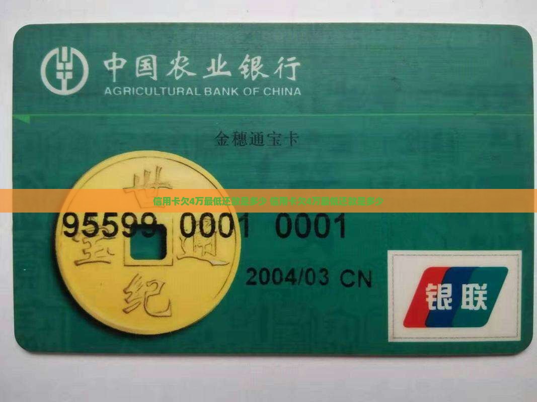 信用卡欠4万最低还款是多少