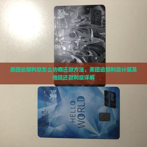 美团逾期利息怎么协商还款方法