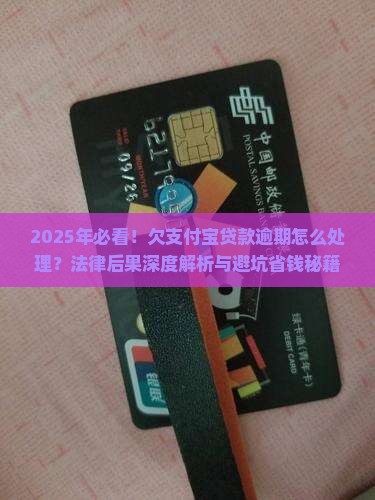 欠支付宝贷款逾期怎么处理法律后果