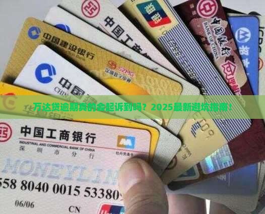 万达贷逾期会起诉到法院吗