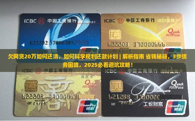 欠网贷20万如何还清