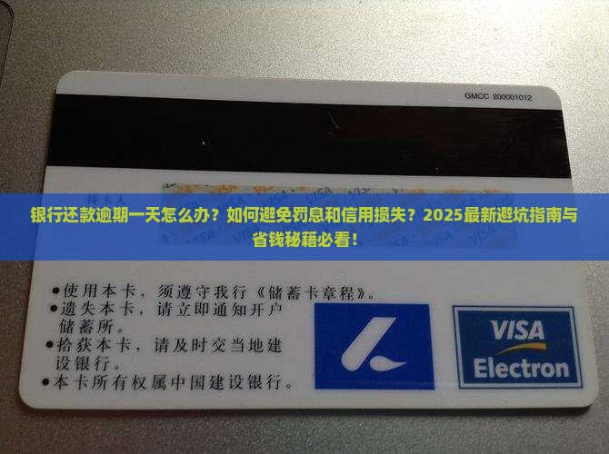 银行还款逾期一天如何处理