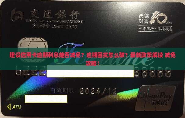 建设信用卡逾期利息能否减免