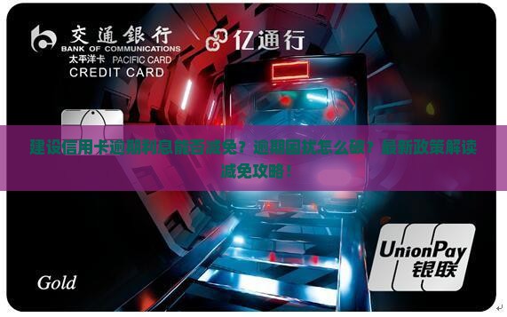 建设信用卡逾期利息能否减免