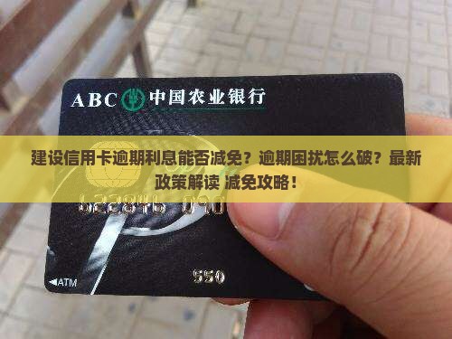 建设信用卡逾期利息能否减免