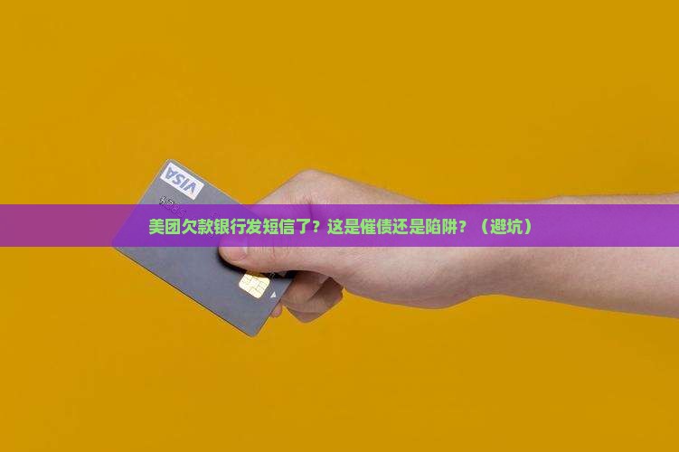 美团欠款银行发短信了应该怎么办
