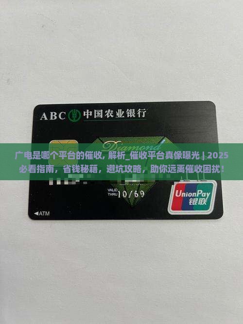 广电是哪个平台的催收