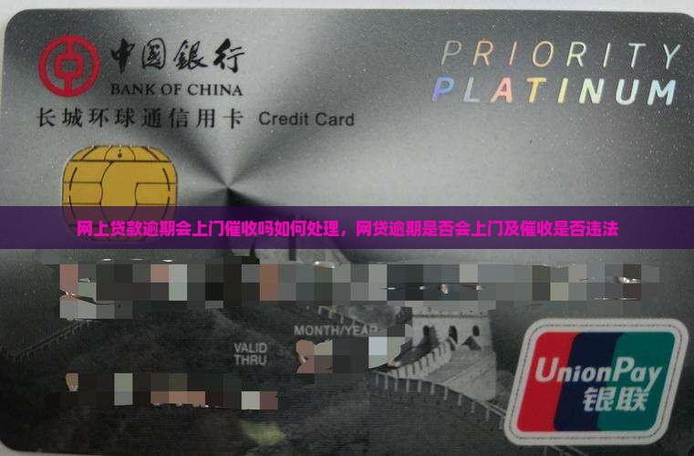 网上贷款逾期会上门催收吗如何处理