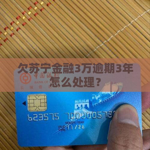 欠苏宁金融3万逾期3年如何处理