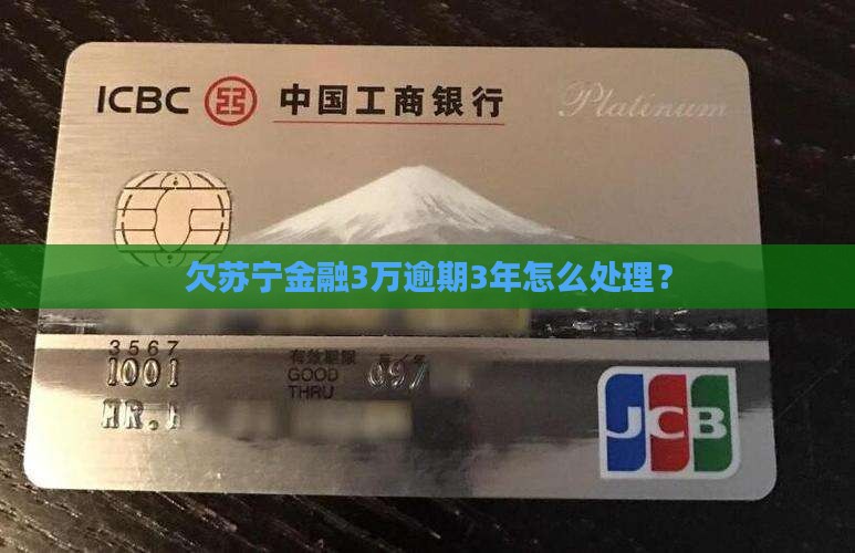 欠苏宁金融3万逾期3年如何处理