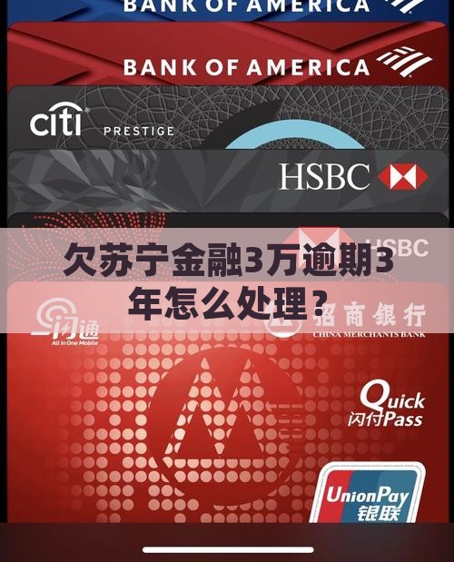 欠苏宁金融3万逾期3年如何处理