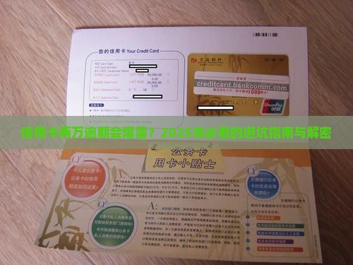信用卡两万逾期会怎么样