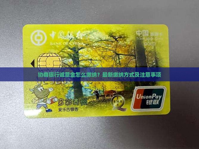 协商银行诚意金怎么缴纳
