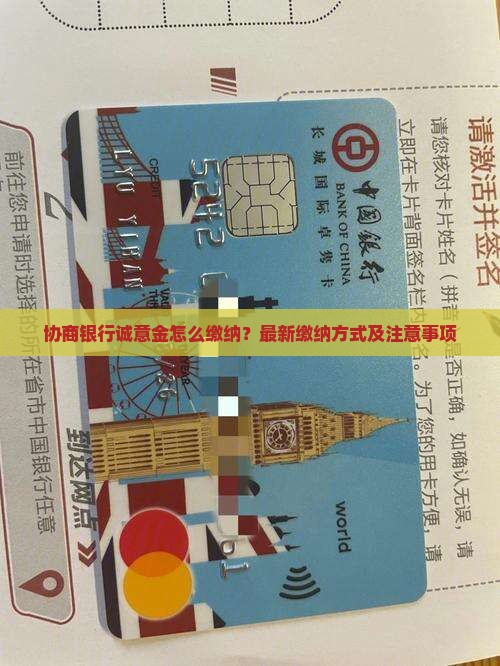 协商银行诚意金怎么缴纳