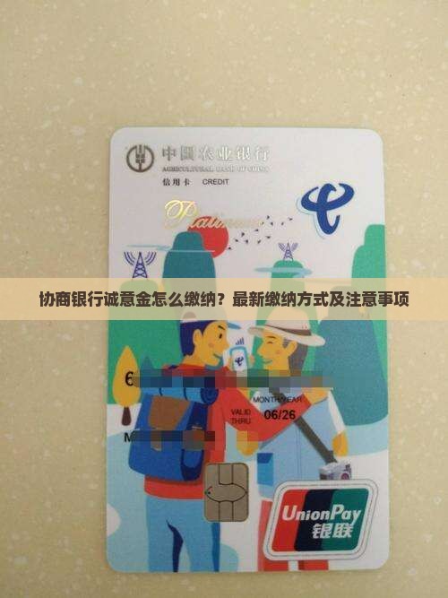 协商银行诚意金怎么缴纳