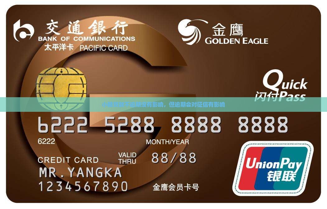 小额贷款不逾期有影响吗