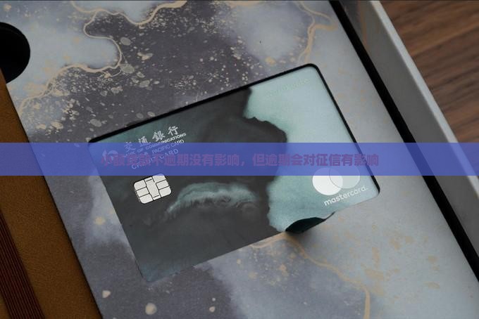 小额贷款不逾期有影响吗