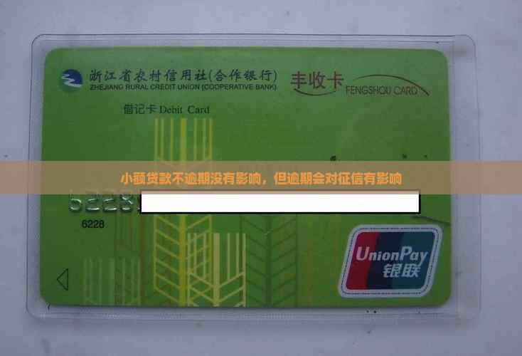 小额贷款不逾期有影响吗