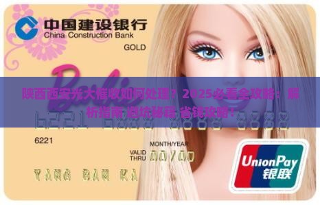 陕西西安光大催收如何处理