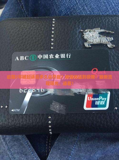 逾期2年被起诉后多久会开庭