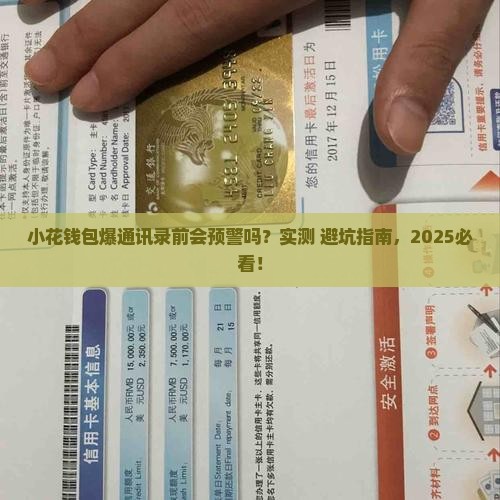小花钱包爆通讯录前会告诉借款人员吗的解答