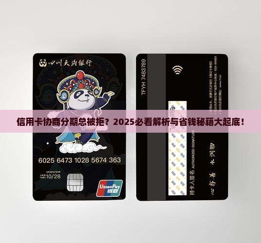 信用卡为什么不同意协商分期的原因是什么